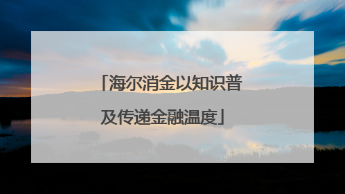 海尔消金以知识普及传递金融温度