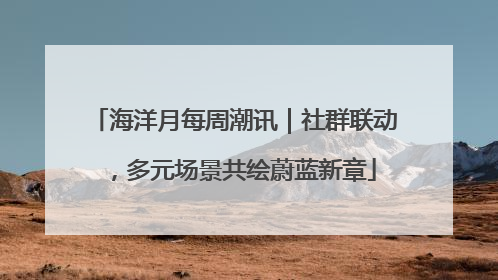 海洋月每周潮讯｜社群联动，多元场景共绘蔚蓝新章