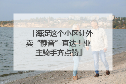 海淀这个小区让外卖“静音”直达！业主骑手齐点赞
