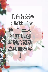 济南交通：聚焦“交通+”三大维度 以创新融合驱动高质量发展