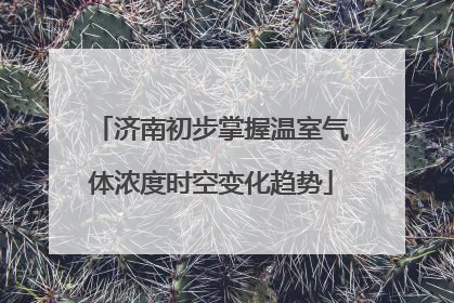 济南初步掌握温室气体浓度时空变化趋势