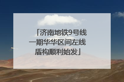 济南地铁9号线一期华华区间左线盾构顺利始发