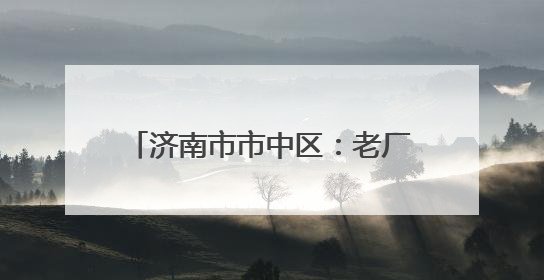 济南市市中区：老厂房“跳动”文创“心” 近亿元年产值助力“网红”变“长红”