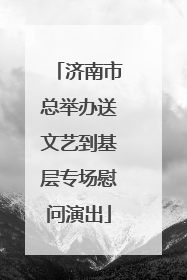 济南市总举办送文艺到基层专场慰问演出