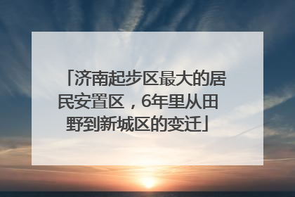 济南起步区最大的居民安置区，6年里从田野到新城区的变迁