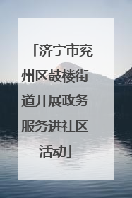济宁市兖州区鼓楼街道开展政务服务进社区活动