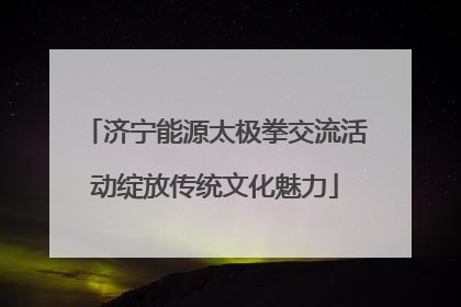 济宁能源太极拳交流活动绽放传统文化魅力