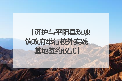 济护与平阴县玫瑰镇政府举行校外实践基地签约仪式