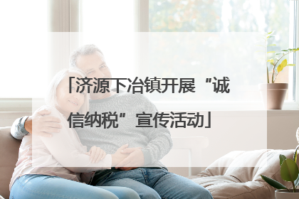 济源下冶镇开展“诚信纳税”宣传活动