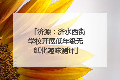 济源：济水西街学校开展低年级无纸化趣味测评