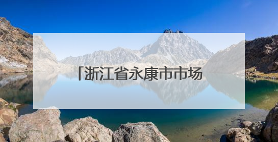 浙江省永康市市场监督管理局公布24批次咖啡抽检结果