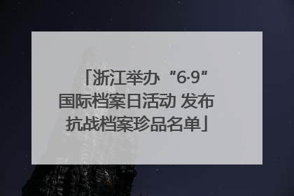 浙江举办“6·9”国际档案日活动 发布抗战档案珍品名单