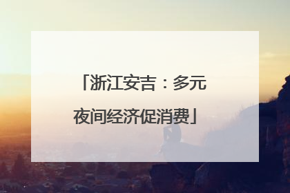 浙江安吉：多元夜间经济促消费