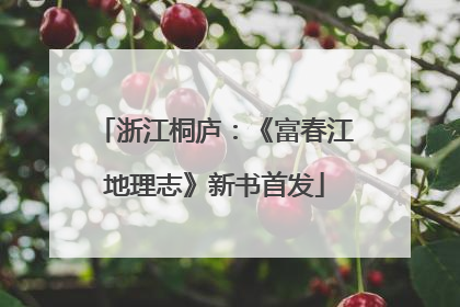 浙江桐庐：《富春江地理志》新书首发