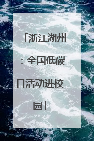 浙江湖州：全国低碳日活动进校园