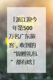 浙江迎今年第500万名广东旅客，收到的“锦鲤礼包”都有啥