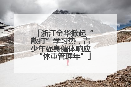 浙江金华掀起“散打”学习热，青少年强身健体响应“体重管理年”
