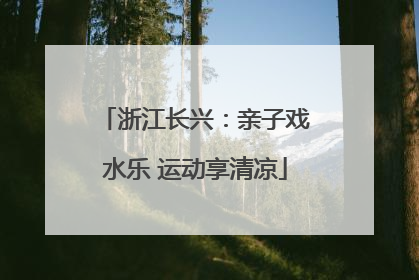 浙江长兴：亲子戏水乐 运动享清凉