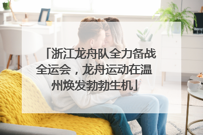 浙江龙舟队全力备战全运会，龙舟运动在温州焕发勃勃生机