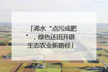 浠水“点污成肥”，绿色还田开辟生态农业新路径