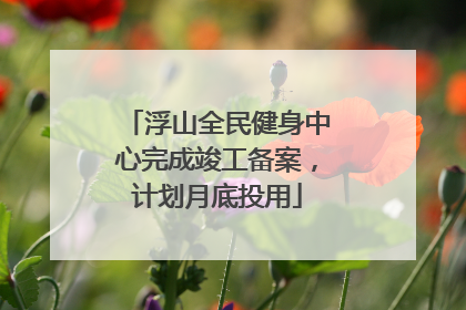 浮山全民健身中心完成竣工备案，计划月底投用
