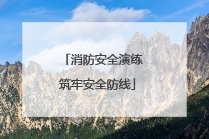 消防安全演练筑牢安全防线
