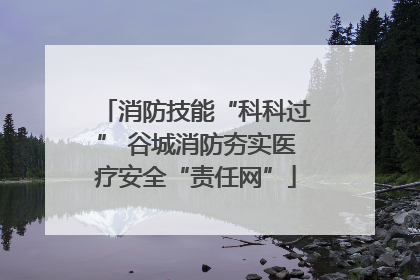 消防技能“科科过” 谷城消防夯实医疗安全“责任网”