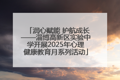 润心赋能 护航成长——淄博高新区实验中学开展2025年心理健康教育月系列活动