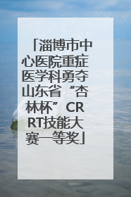 淄博市中心医院重症医学科勇夺山东省“杏林杯”CRRT技能大赛一等奖
