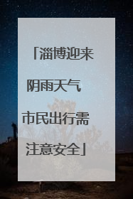 淄博迎来阴雨天气 市民出行需注意安全