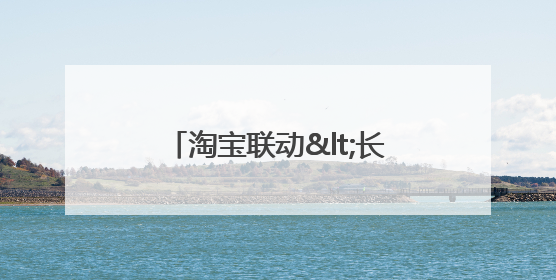 淘宝联动<长安的荔枝>打造“夏日狂欢”花式营销，这群年轻人玩嗨了
