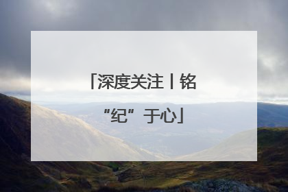 深度关注丨铭“纪”于心