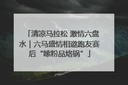 清凉马拉松 激情六盘水｜六马盛情相邀跑友赛后“嗦粉品烙锅”