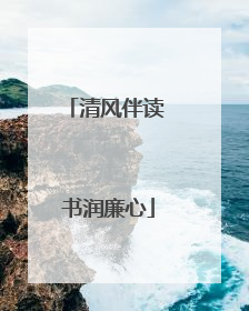 清风伴读 书润廉心