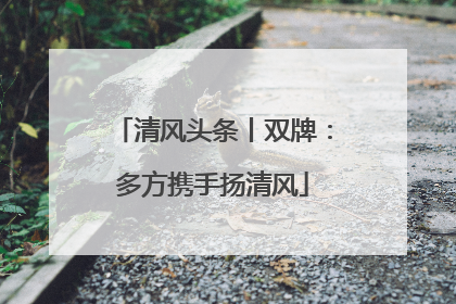 清风头条丨双牌：多方携手扬清风