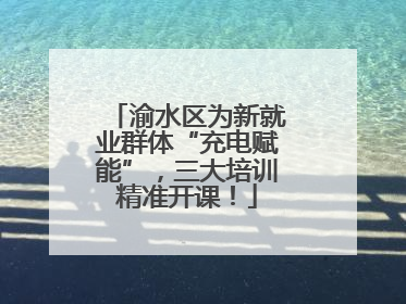 渝水区为新就业群体“充电赋能”，三大培训精准开课！