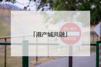 港产城共融