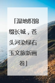 湿地织锦缀长城，苍头河染绿右玉文旅新画卷