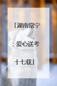 湖南常宁：爱心送考十七载