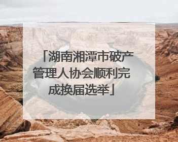湖南湘潭市破产管理人协会顺利完成换届选举
