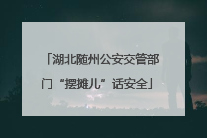 湖北随州公安交管部门“摆摊儿”话安全