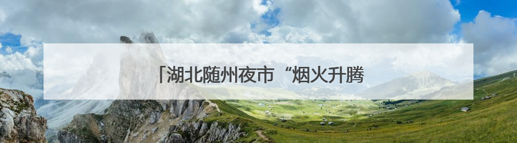 湖北随州夜市“烟火升腾”，民警“枫”景护安宁
