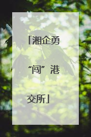 湘企勇“闯”港交所