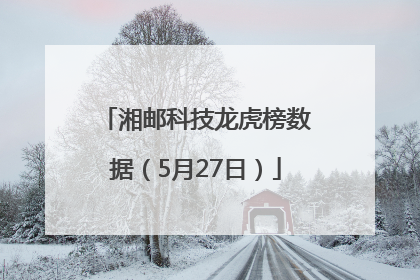 湘邮科技龙虎榜数据（5月27日）
