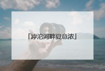 滹沱河畔夏意浓