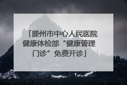 滕州市中心人民医院健康体检部“健康管理门诊”免费开诊