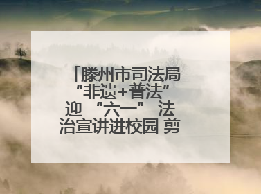 滕州市司法局 “非遗+普法” 迎 “六一” 法治宣讲进校园 剪纸传艺润童心