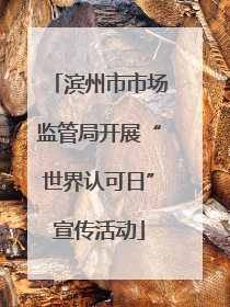 滨州市市场监管局开展“世界认可日”宣传活动