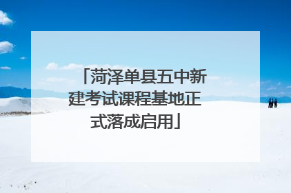 菏泽单县五中新建考试课程基地正式落成启用