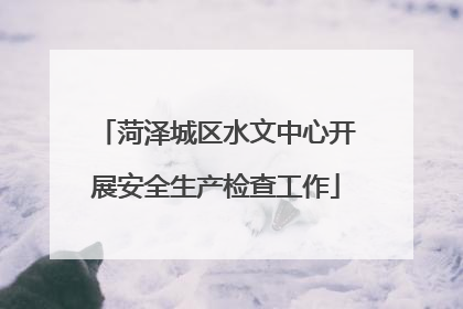 菏泽城区水文中心开展安全生产检查工作